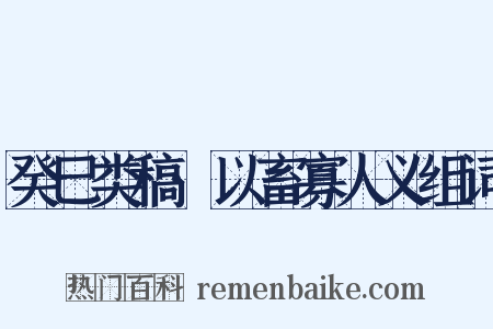 癸巳类稿·以畜寡人义组词是什么意思的图片